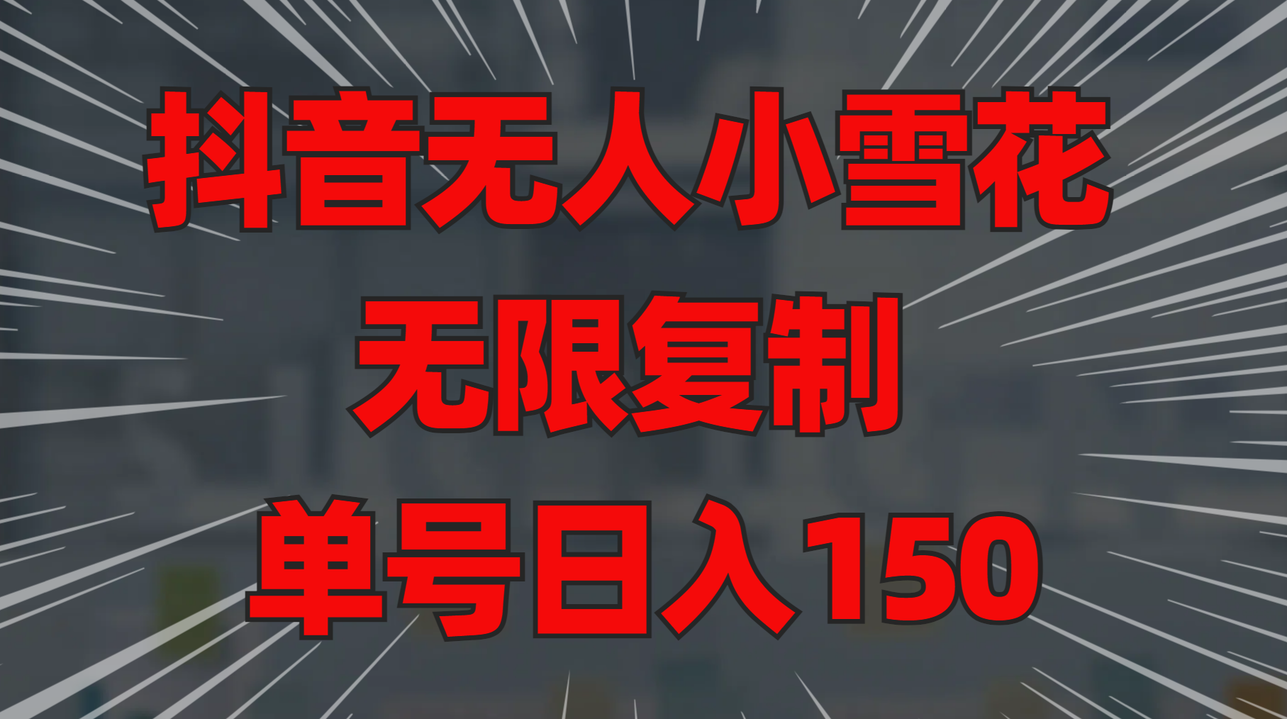 抖音无人小雪花 无限复制 单号日入150-学途在线