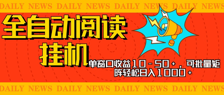 全自动阅读挂机，单窗口10-50+，可批量矩阵轻松日入1000+，新手小白秒上手-学途在线