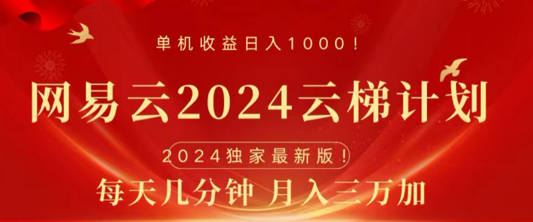网易云2024玩法，每天三分钟，月入3万+-学途在线