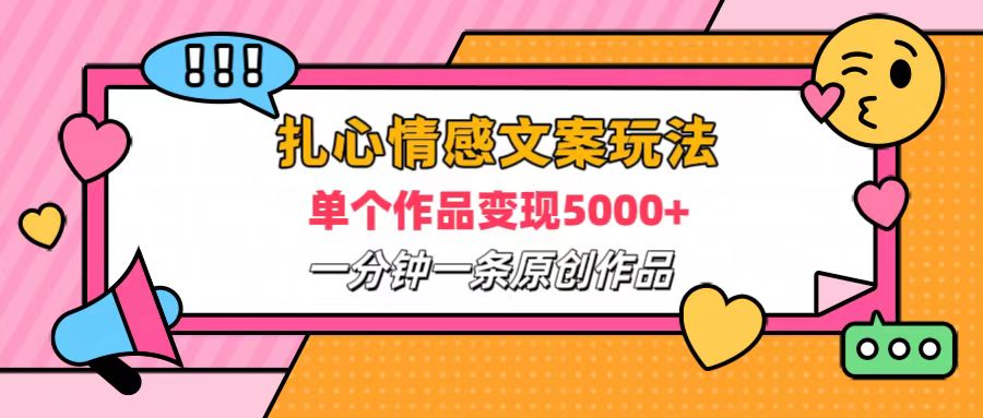 扎心情感文案玩法，单个作品变现6000+，一分钟一条原创作品，流量爆炸-学途在线