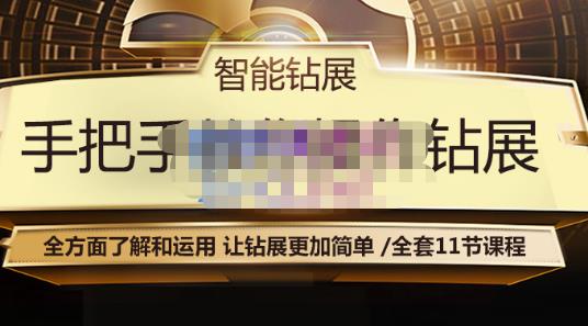 智能钻展手把手教你操作钻展，全方面了解和运用，让钻展更加简单-学途在线