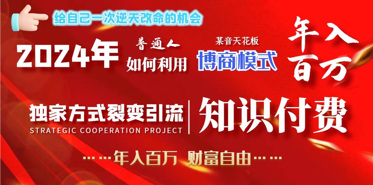 2024年普通人如何利用博商模式做翻身项目年入百万，财富自由-学途在线
