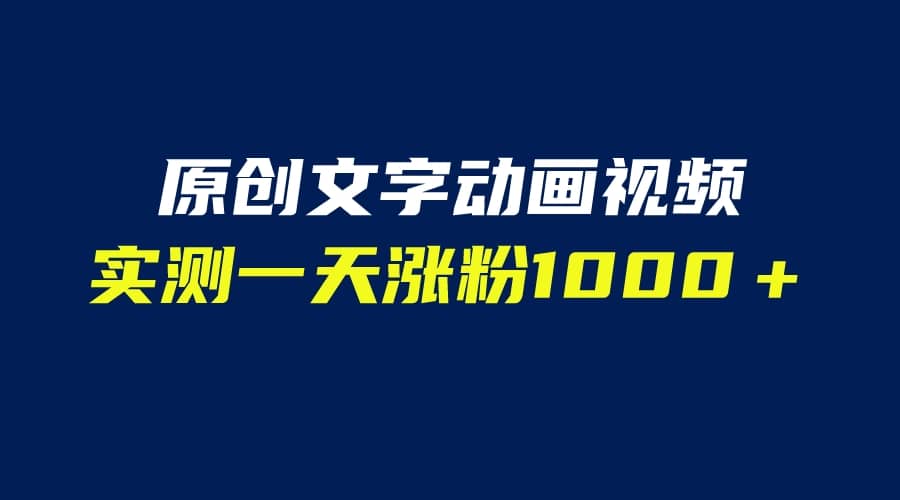 文字动画原创视频，软件全自动生成，实测一天涨粉1000＋（附软件教学）-学途在线