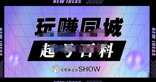 玩赚同城·起号百科，美业人做线上短视频必须学习的系统课程-学途在线