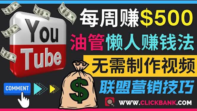 通过YouTube推广联盟营销商品赚钱，只需发布留言，每周赚500美元-学途在线