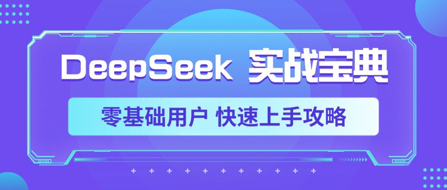 DeepSeek实战宝典，零基础用户 快速上手攻略-学途在线