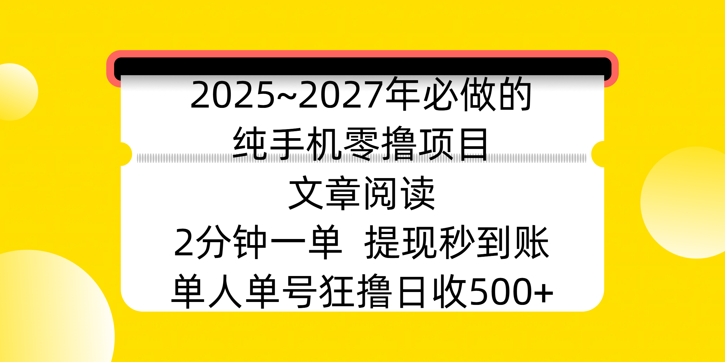 2025~2027年必做的纯手机零撸项目，文章阅读、在线签到，阅读2分钟一单，签到6秒拿红包，单人单号狂撸日收500+，提现秒到账-学途在线