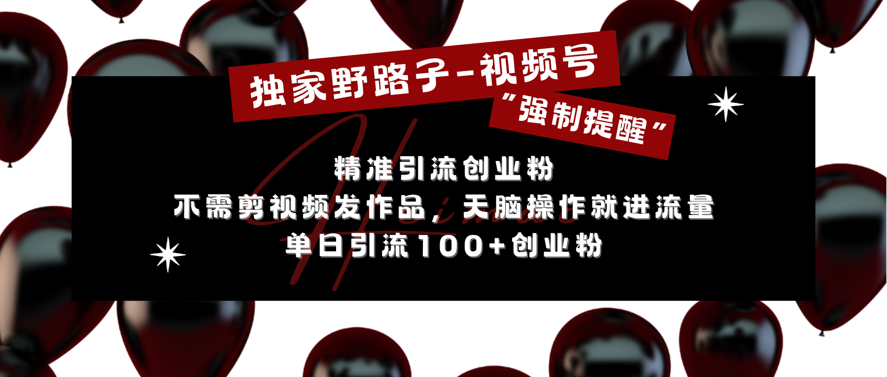 独家野路子利用视频号“强制提醒”，精准引流创业粉 不需剪视频发作品，无脑操作就进流量，单日引流100+创业粉-学途在线
