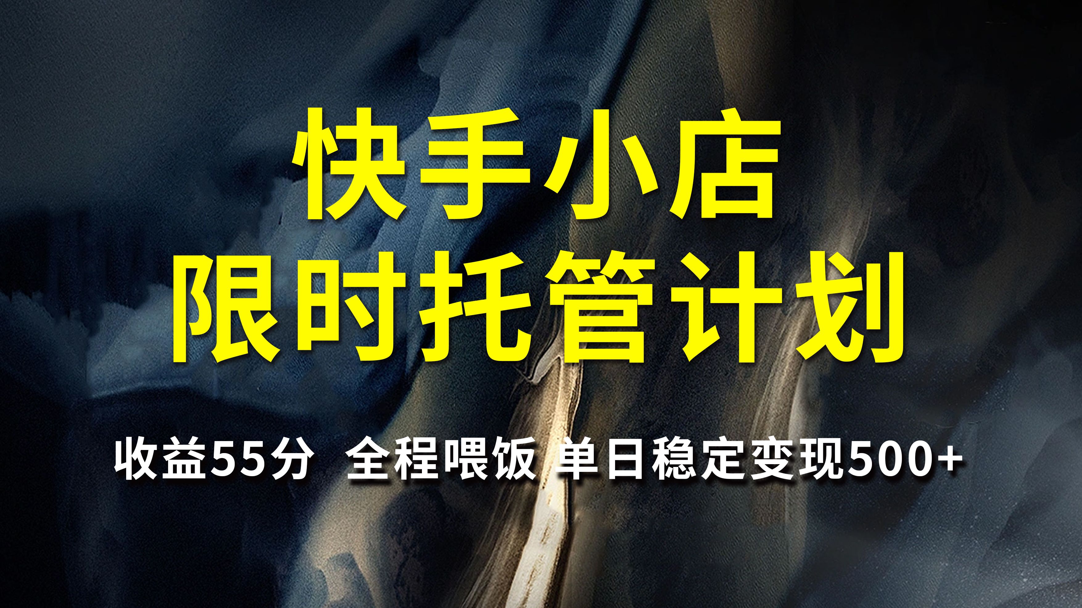 快手小店限时托管计划，收益55分，全程喂饭，单日稳定变现500+-学途在线