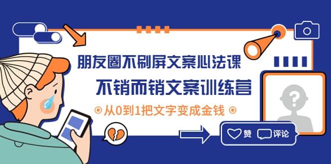 朋友圈不刷屏文案心法课：不销而销文案训练营，从0到1把文字变成金钱-学途在线