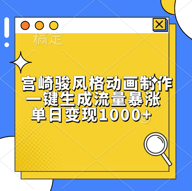 宫崎骏风格动画制作，单日变现1000+，一键生成流量暴涨-学途在线