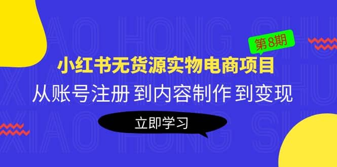 《小红书无货源实物电商项目》第8期：从账号注册 到内容制作 到变现-学途在线