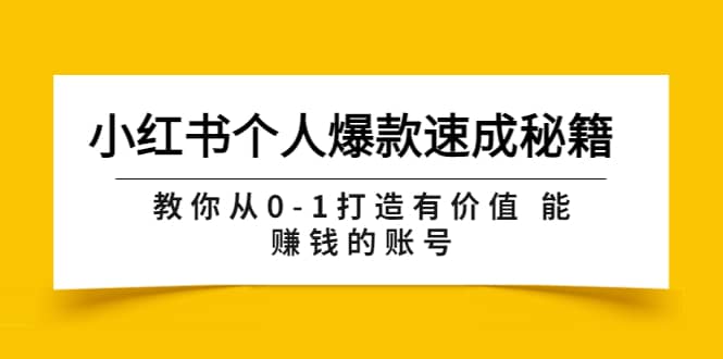 图片[1]-小红书个人爆款速成秘籍 教你从0-1打造有价值 能赚钱的账号（原价599）-xx网创