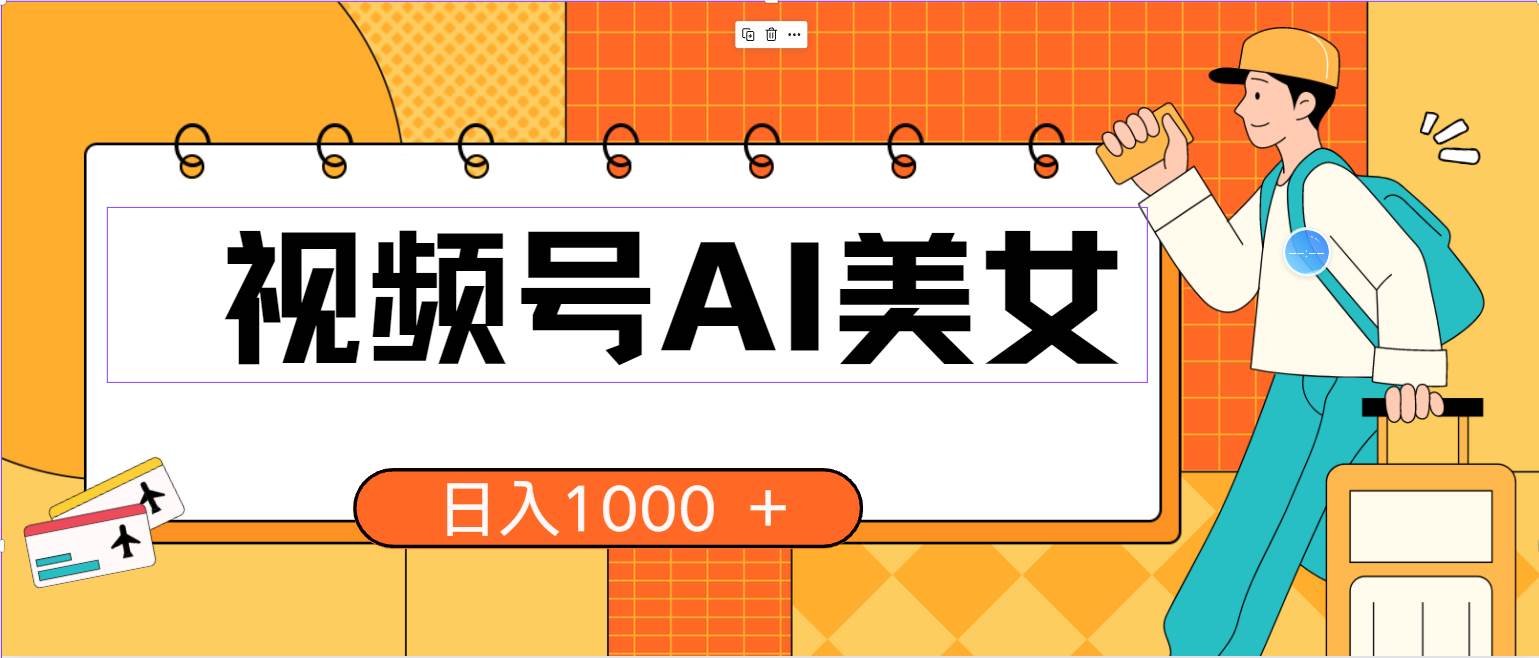 视频号AI美女，当天见收益，小白可做无脑搬砖，日入1000+的好项目-学途在线