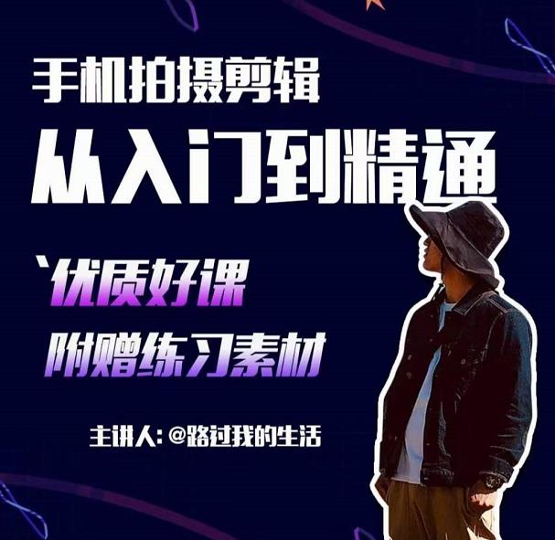 手机拍摄剪辑课：用手机拍出电影感短视频，零基础从入门到精通-学途在线