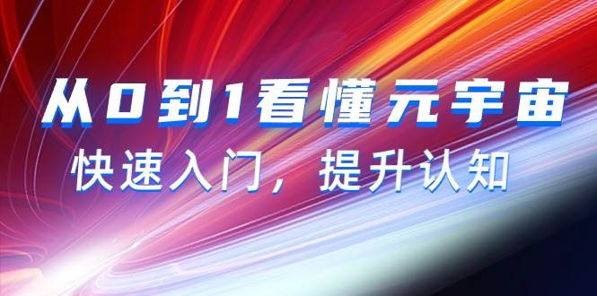 从0到1看懂-元宇宙，快速入门，提升认知（15节视频课）-学途在线