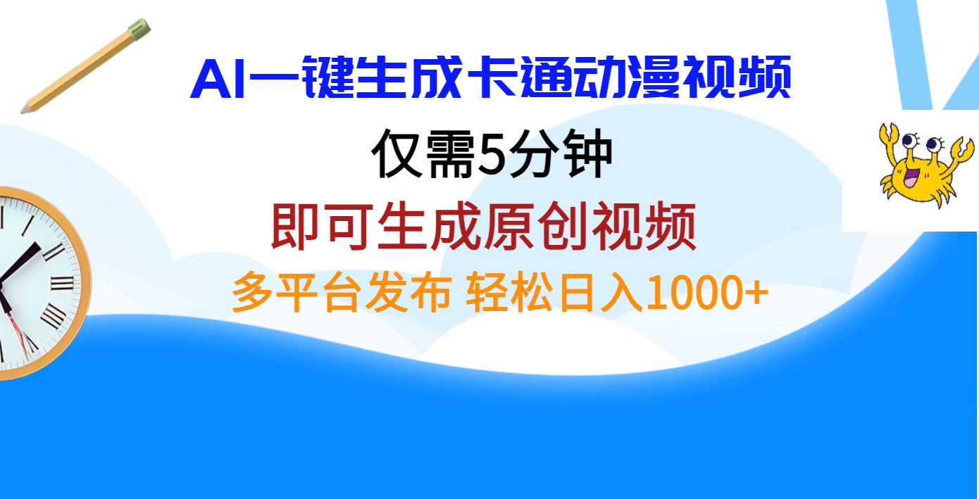 AI一键生成卡通动漫视频，仅需五分钟，即可生成原创视频，多平台发布，日入1000+-学途在线