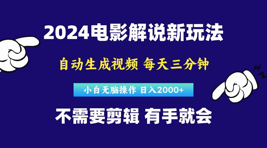 软件自动生成电影解说，原创视频，小白无脑操作，一天几分钟，日…-学途在线