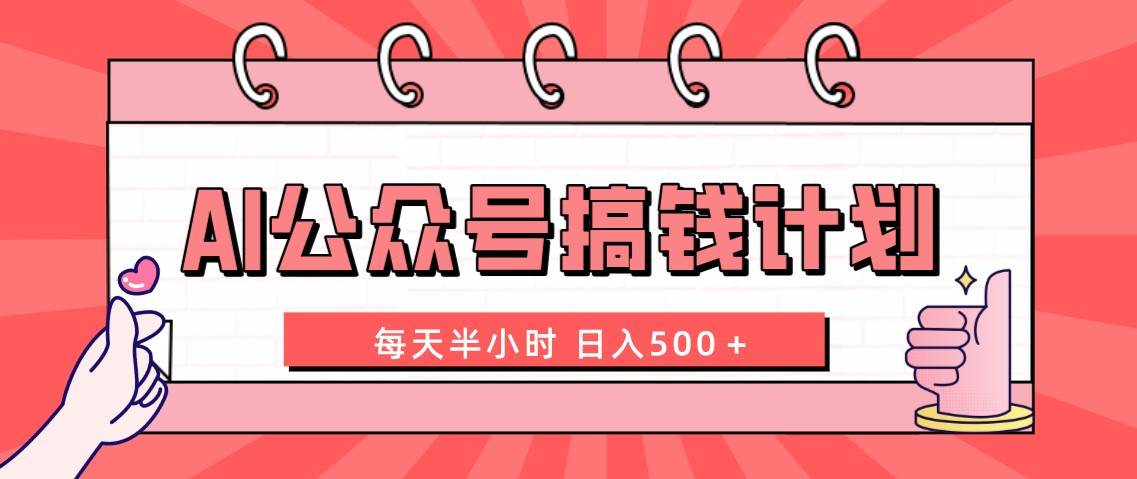 AI公众号搞钱计划  每天半小时 日入500＋ 附详细实操课程-学途在线