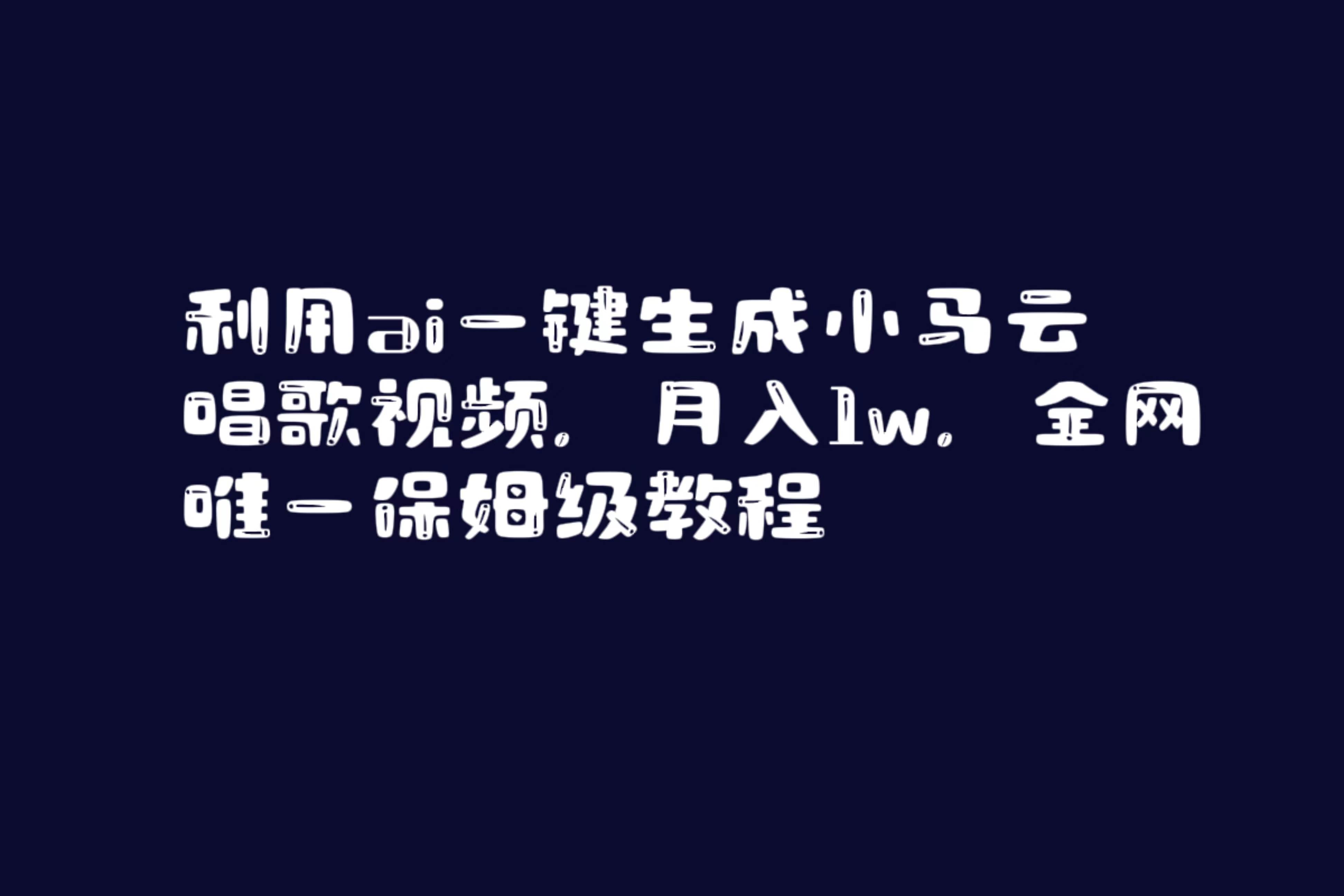 利用ai一键生成小马云唱歌视频，月入1w，全网唯一保姆级教程-学途在线
