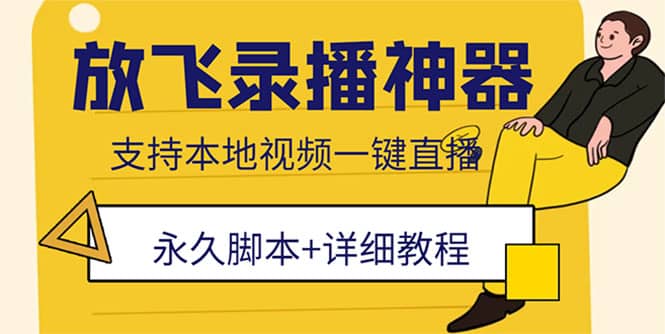 外面收费688的放飞直播录播无人直播神器，不限流防封号支持多平台直播软件-学途在线