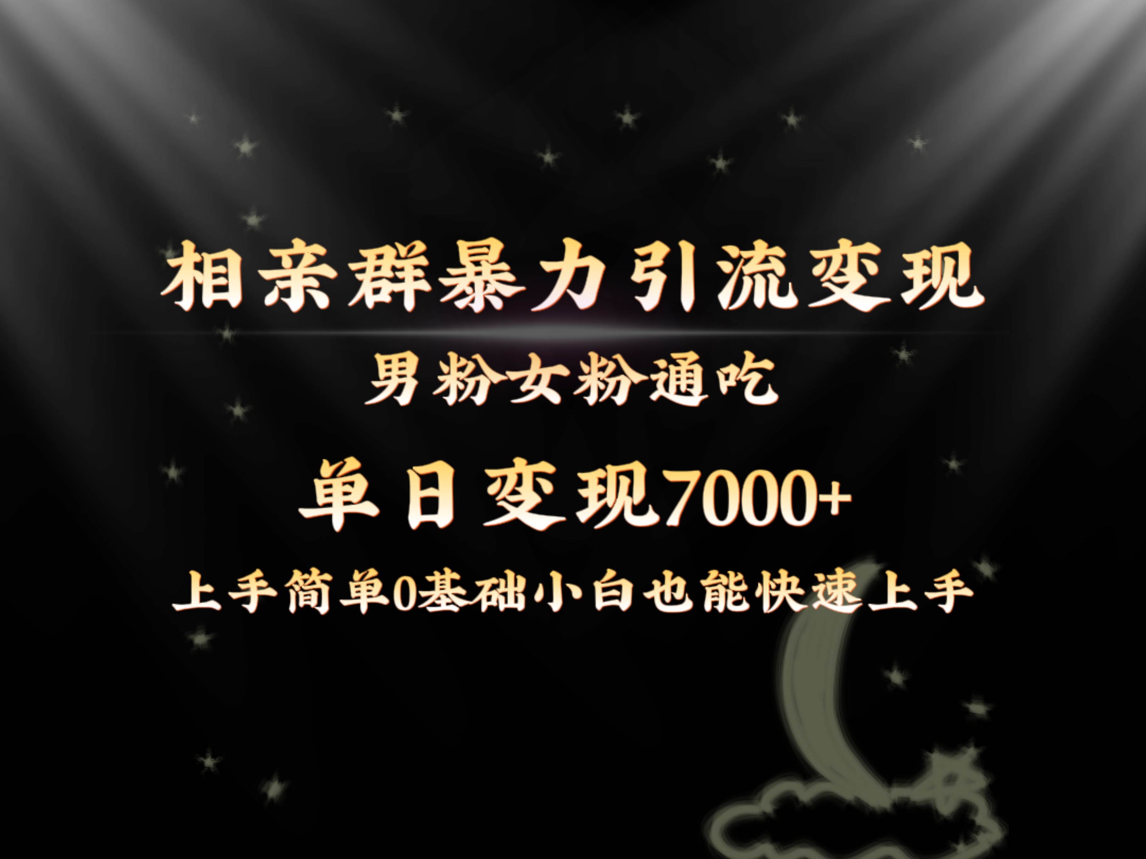 全网首发相亲群暴力引流男粉女粉通吃变现玩法，单日变现7000+保姆教学1.0-学途在线