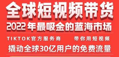 TikTok海外短视频带货训练营，全球短视频带货2022年最吸金的蓝海市场-学途在线