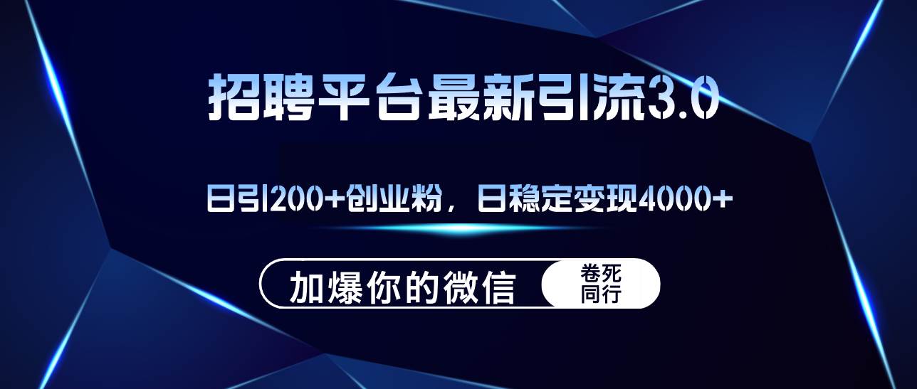 招聘平台日引流200+创业粉，加爆微信，日稳定变现4000+-学途在线
