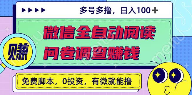 最新微信全自动阅读挂机+国内问卷调查赚钱单号一天20-40左右号越多赚越多-学途在线