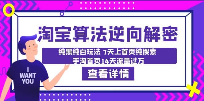 淘宝算法·逆向解密：纯黑纯白玩法 7天上首页纯搜索 手淘首页14天流量过万-学途在线