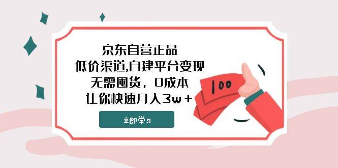 京东自营正品,低价渠道,自建平台变现，无需囤货，0成本，让你快速月入3w＋-学途在线