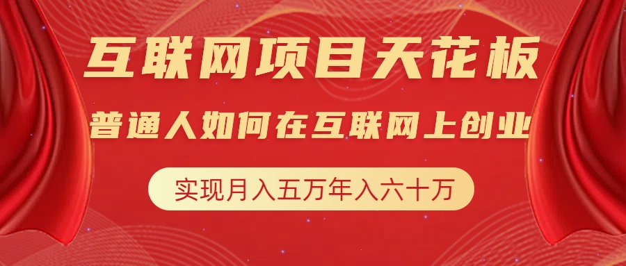 互联网项目终点站，普通人如何在互联网上创业，实现月入5w年入60w，改变思维，实现逆天改命-学途在线