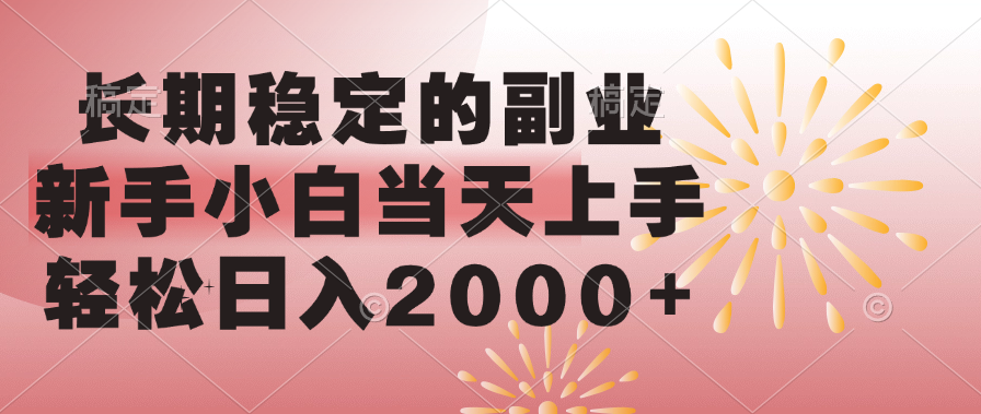 长期稳定的副业，轻松日入2000+新手小白当天上手，-学途在线