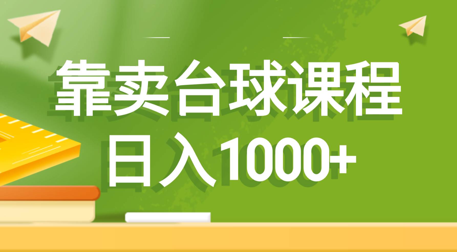 靠卖台球课程，日入1000+-学途在线