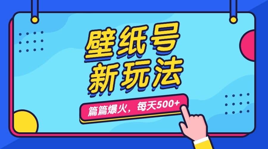 壁纸号新玩法，篇篇流量1w+，每天5分钟收益500，保姆级教学-学途在线