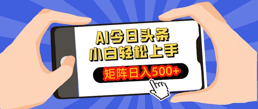 AI今日头条最新玩法，小白轻松矩阵日入500+-学途在线