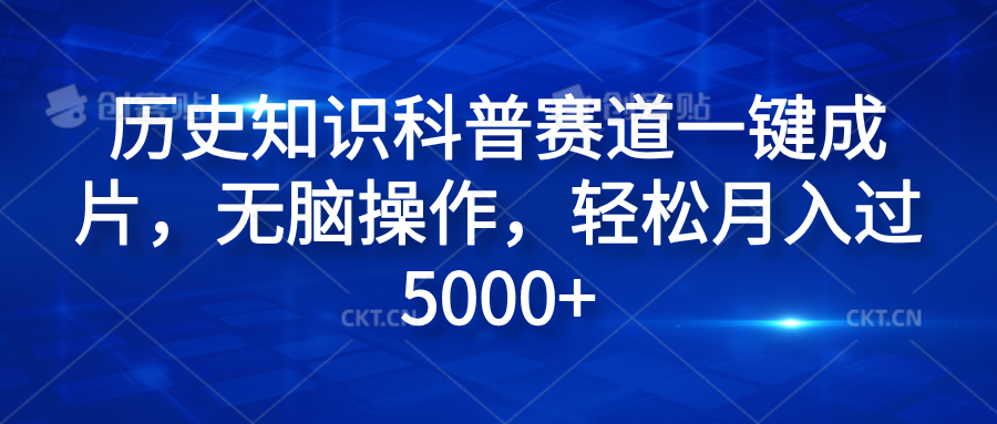 历史知识科普赛道一键成片，无脑操作，轻松月入过5000+-学途在线