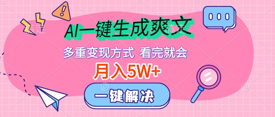 AI一键生成爽文，月入5w+，多种变现方式，看完就会-学途在线