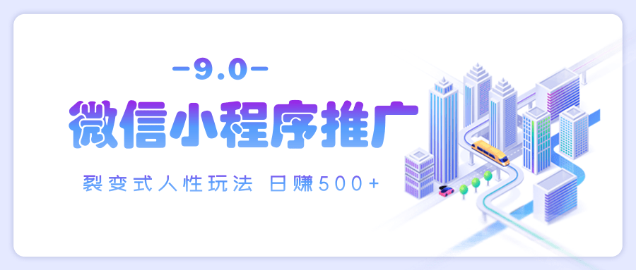 微信小程序推广 裂变式人性玩法 日赚500+-学途在线