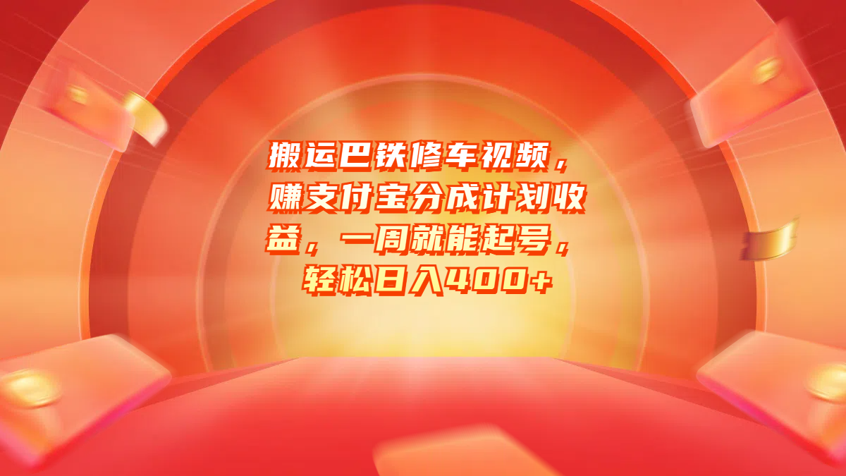 搬运巴铁修车视频，赚支付宝分成计划收益，一周就能起号，轻松日入400+-学途在线