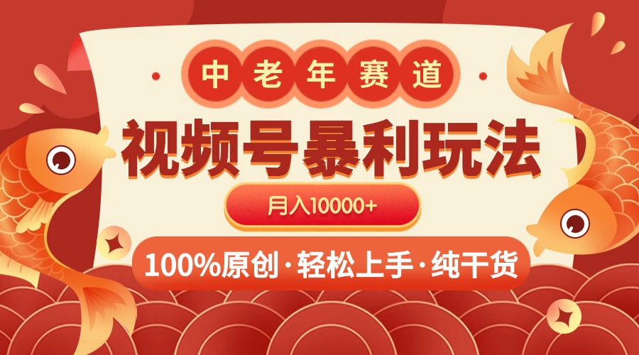 视频号暴力玩法 100%原创 小白轻松上手 可矩阵 月入10000+-学途在线
