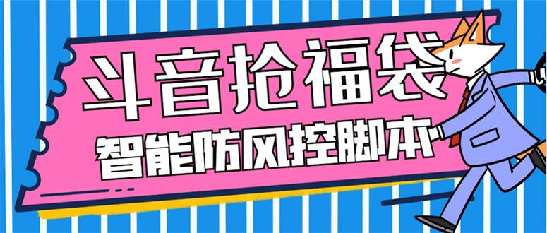 外面收费128万能抢福袋智能斗音抢红包福袋脚本，防风控【永久脚本+使用教程】-学途在线