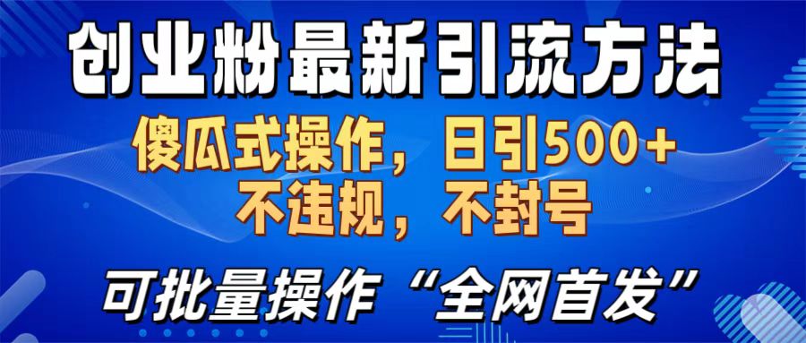 创业粉最新引流方法，日引500+ 傻瓜式操作，不封号，不违规，可批量操作（全网首发）-学途在线