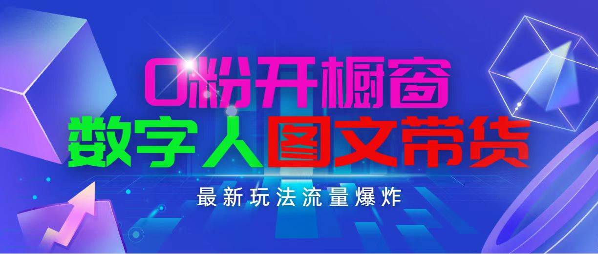 抖音最新项目，0粉开橱窗，数字人图文带货，流量爆炸，简单操作，日入1000-学途在线