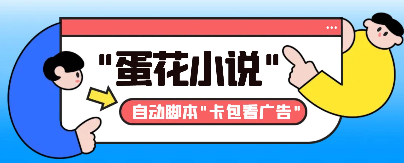 最新斗音旗下蛋花小说最新斗音旗下蛋花小说广告掘金挂机项目，卡包看广告，单机一天20-30+【自动脚本+卡包方法】-学途在线