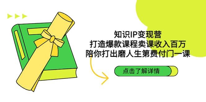 知识IP变现营：打造爆款课程卖课收入百万，陪你打出磨人生第费付门一课-学途在线