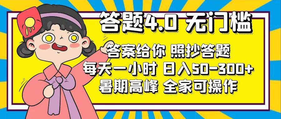 答题4.0，无门槛，答案给你，照抄答题，每天1小时-学途在线