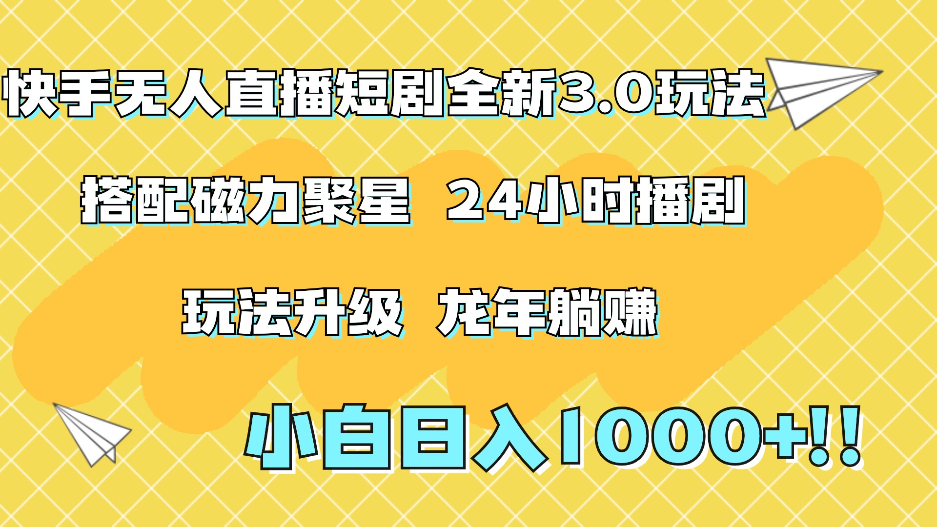 快手无人直播短剧全新玩法3.0，日入上千，小白一学就会，保姆式教学（附资料）-学途在线