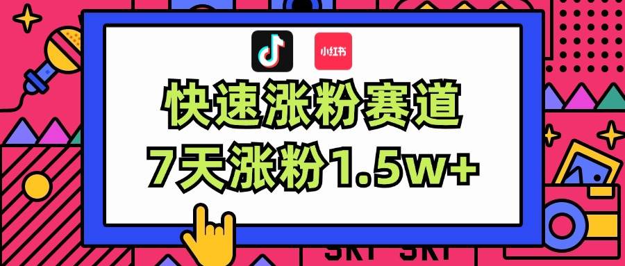 涨粉超快蓝海赛道！轻松伪原创，7天涨粉1.5w+-学途在线