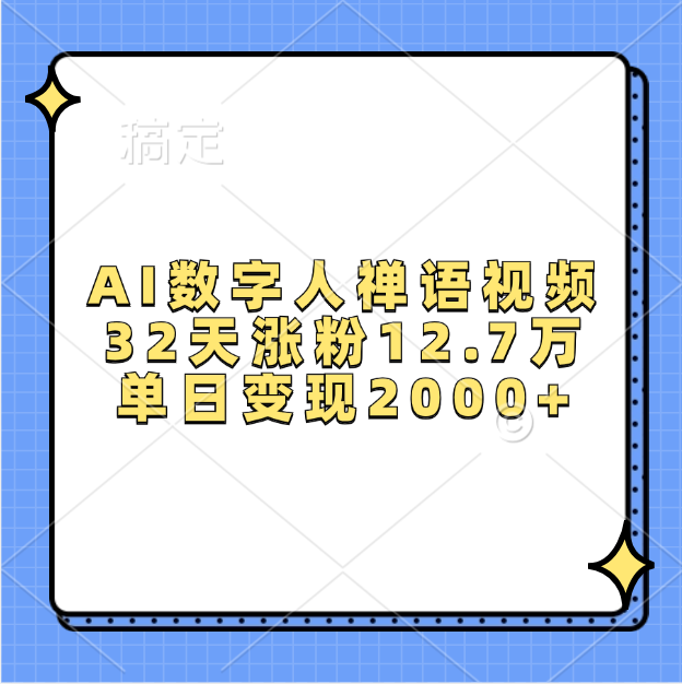 AI数字人，禅语视频，32天涨粉12.7万，单日变现2000+-学途在线